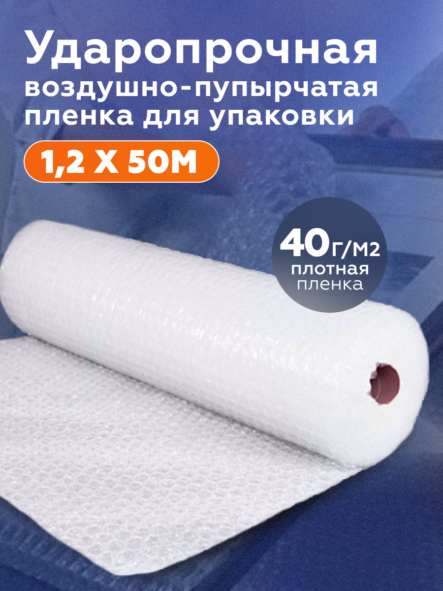 Пленка воздушно-пузырчатая, двухслойная, 40 г/м2, 1.2 х 50 м купить в Москве