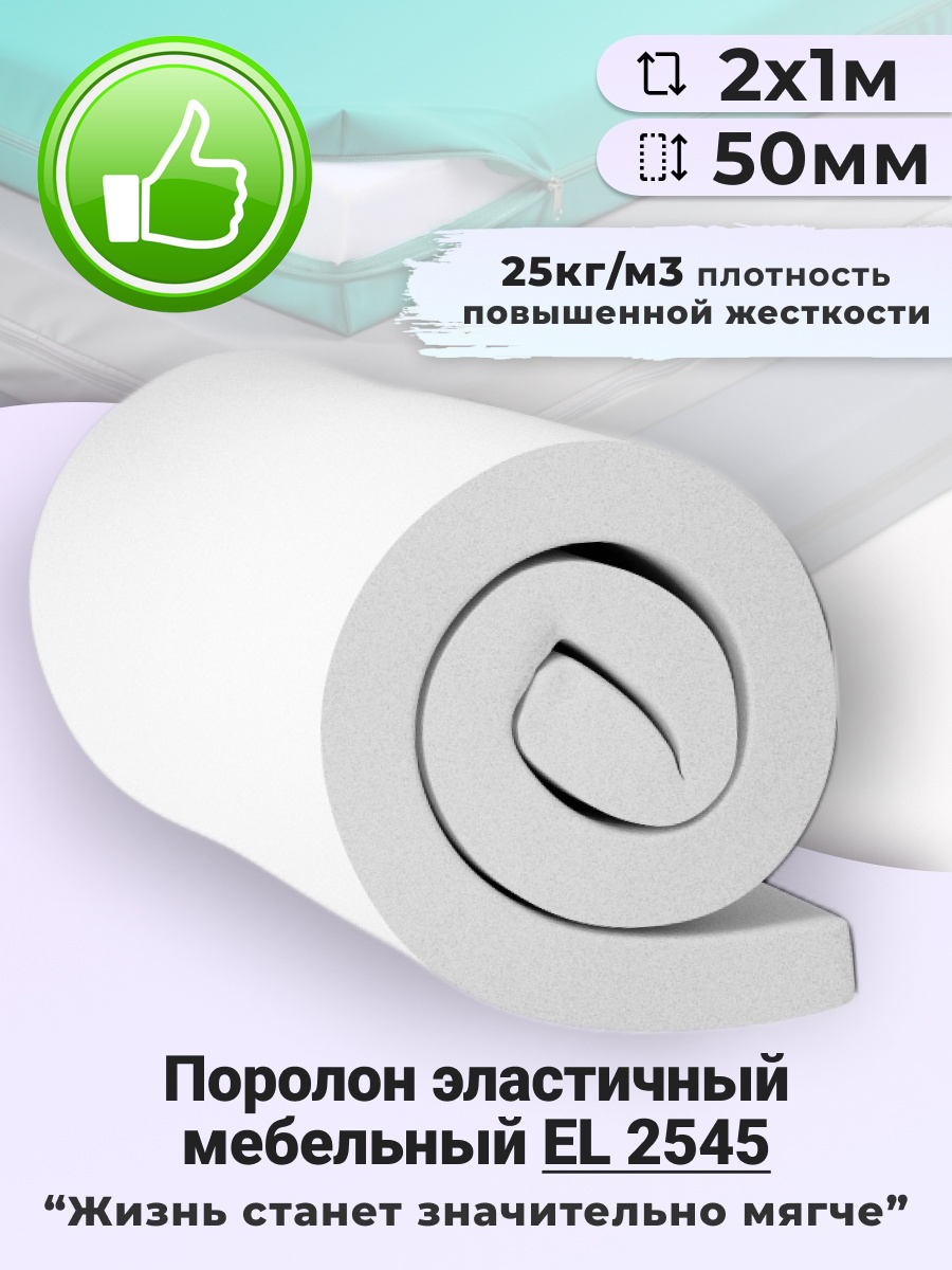 Поролон листовой мебельный EL 2545, 50 мм, 2х1 м (1 шт) купить в Москве