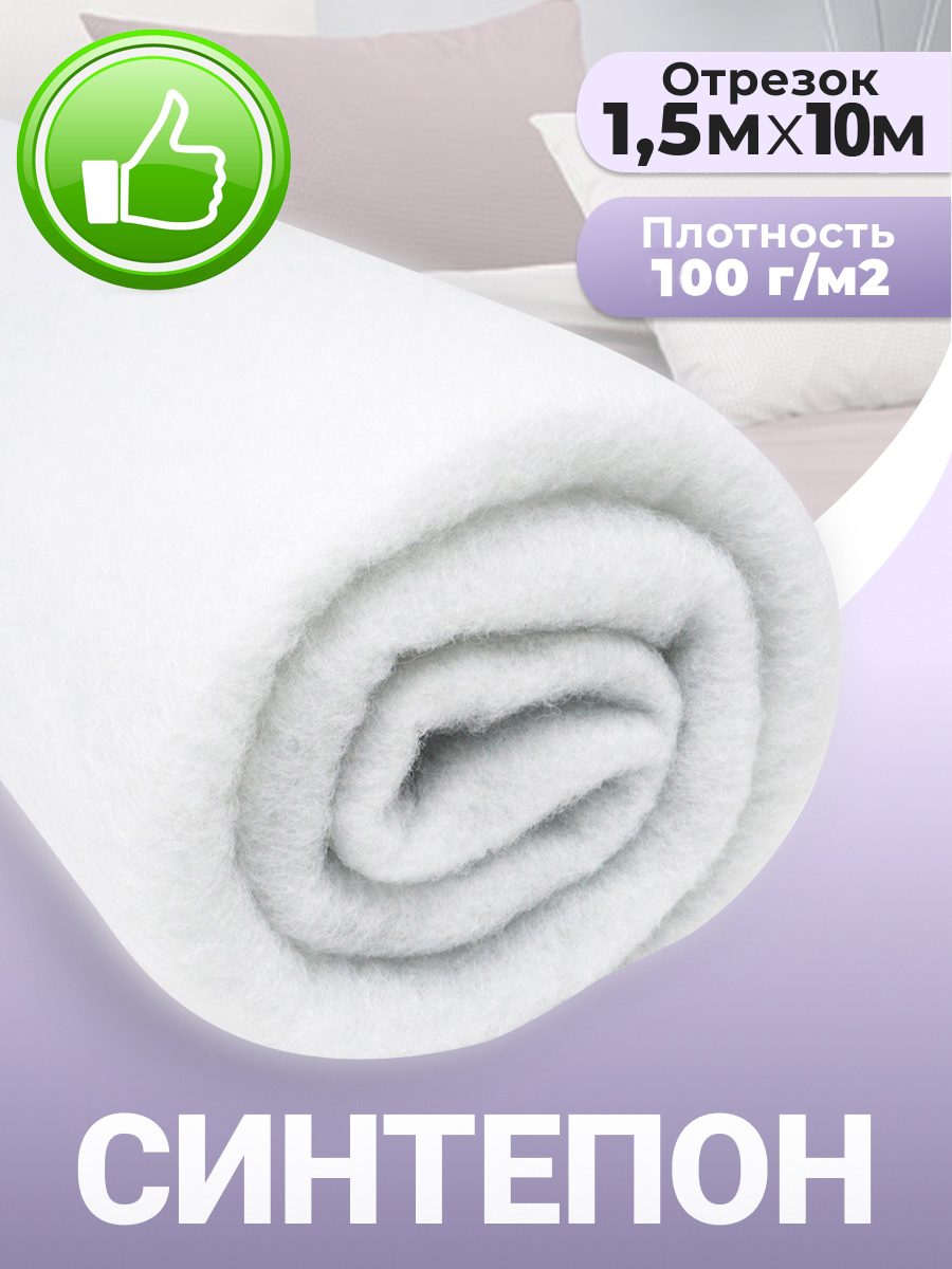 Синтепон, ткань для рукоделия, утеплитель для одежды, 100гр/м2, 1.5x10 ...