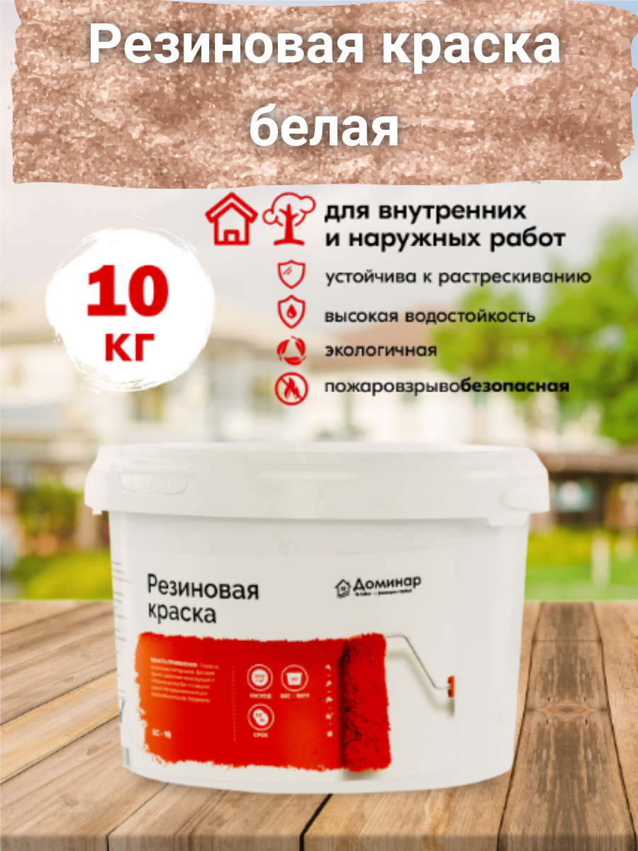 Резиновая краска БС 98 Доминар, белая, 10 кг