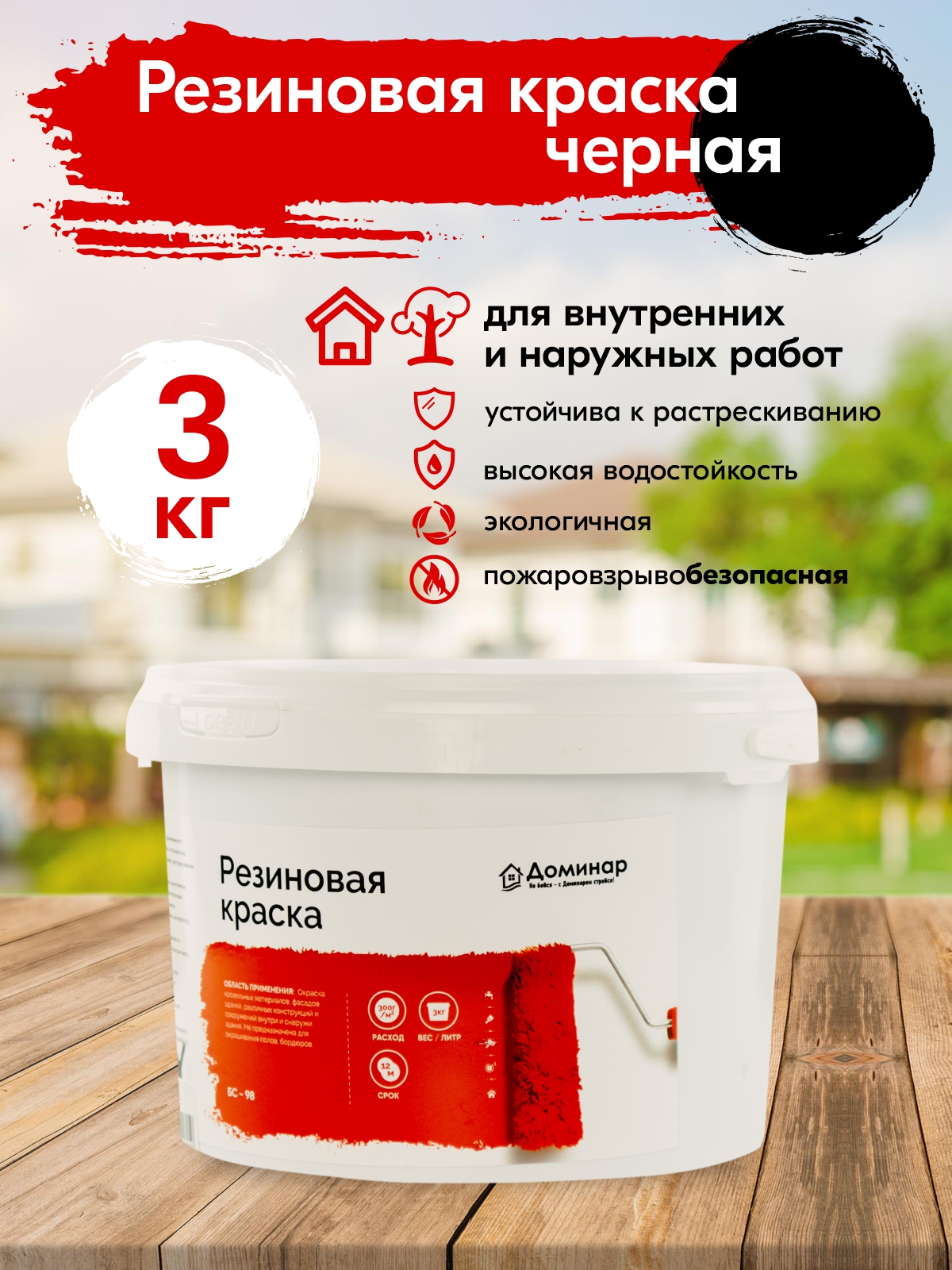 Резиновая краска БС 98 Доминар, черная, 3 кг купить в Москве