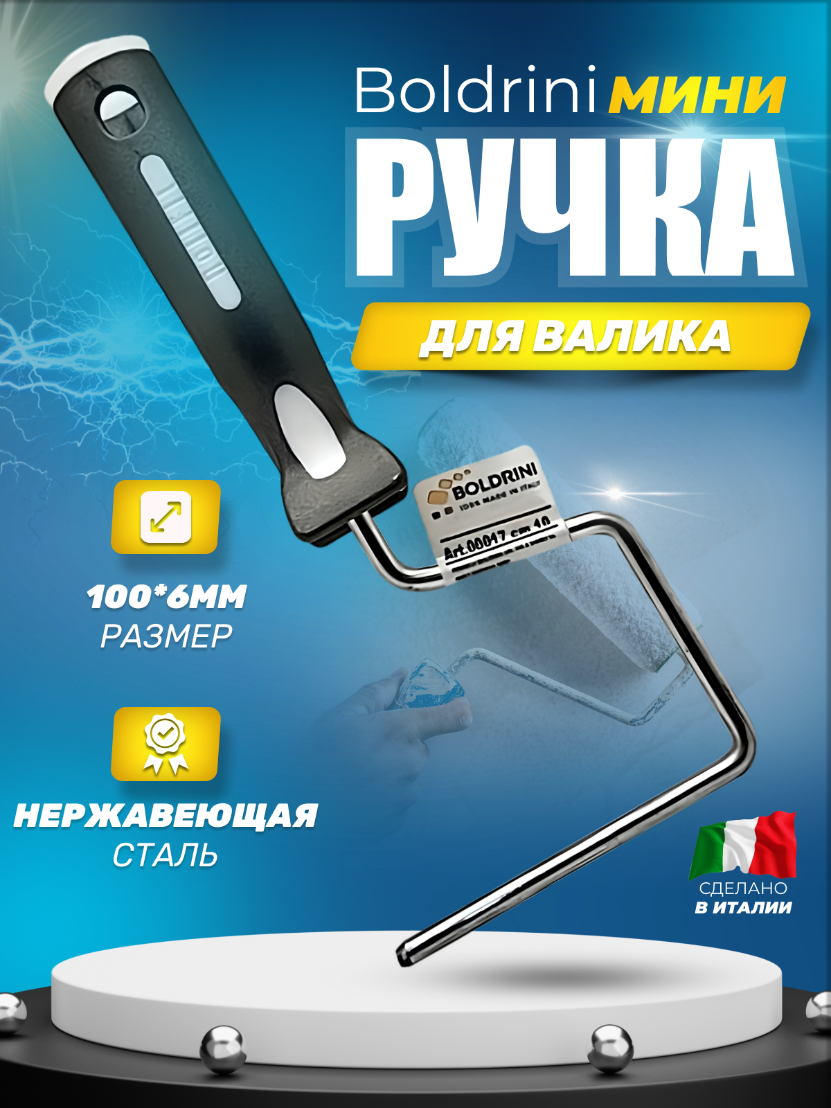 Boldrini Ручка для мини валиков двухкомпонентная 100 мм, диаметр бюгеля 6 мм,  00017 купить в Москве