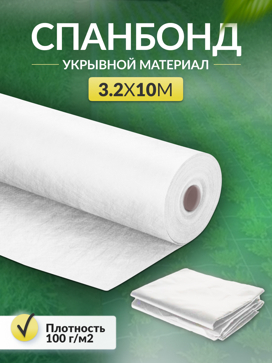 Укрывной материал  СУФ в отрезке белый 100 г/м2, 3.2 х 10 м .