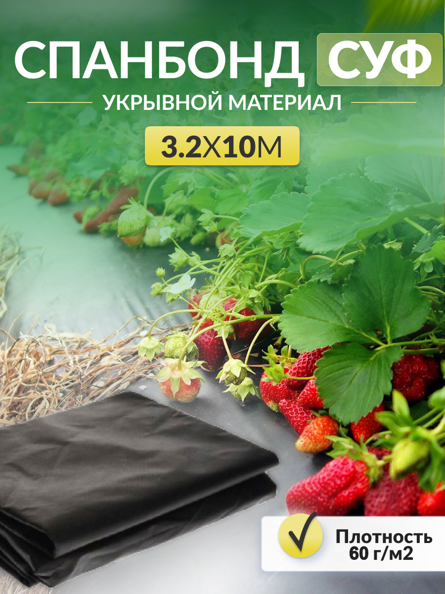 Укрывной материал Спанбонд СУФ в отрезке черный 60 г/м2, 3.2 х 10 м