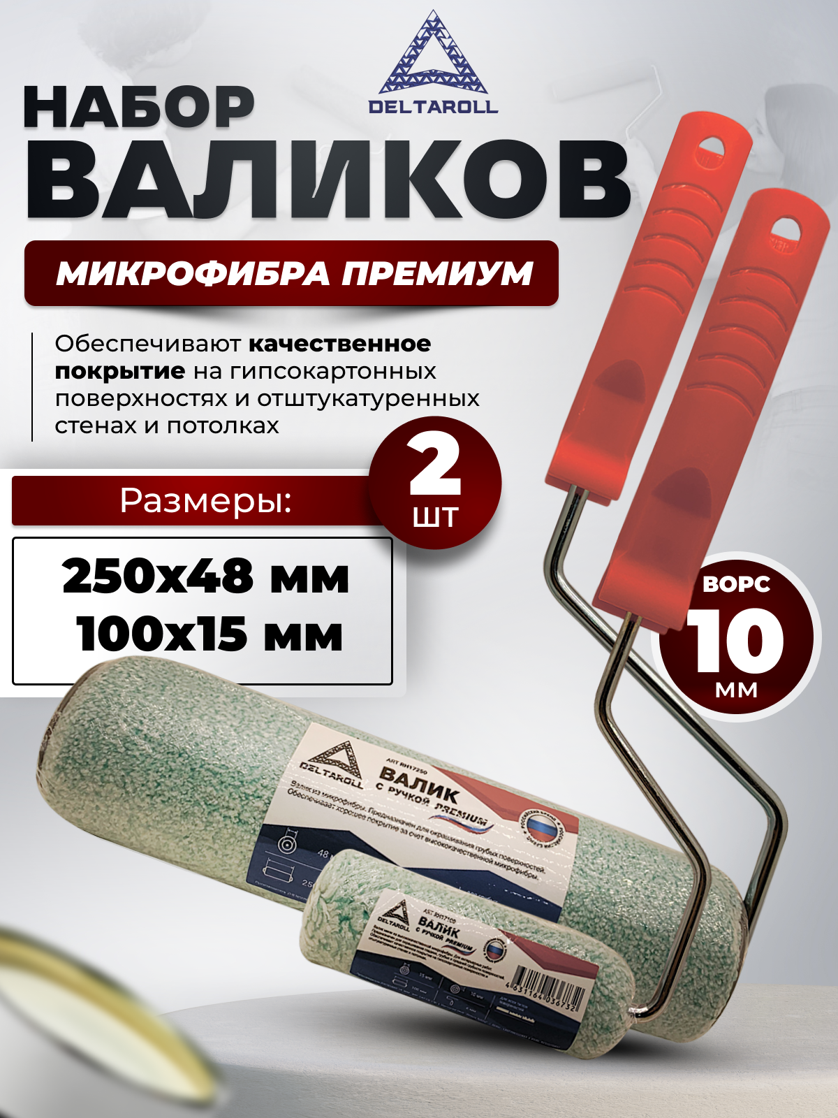 Комплект из 2 валиков Deltaroll: мини-валик 100 мм (1 шт.) RH17100 и валик  250 мм (1 шт.) RH17250 купить в Москве