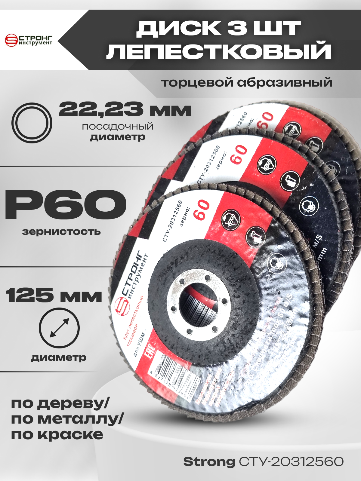 Комплект: Диск лепестковый торцевой абразивный, D 125 мм, Р60 (3 шт) купить  в Москве