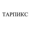 Бренд Тарпикс Бренд Тарпикс