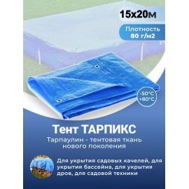 Тент строительный Тарпикс с люверсами 80 г/м2, 15Х20 м, 300 м2