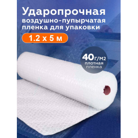 Пленка воздушно-пузырчатая, двухслойная, 40 г/м2, 1.2 х 5 м