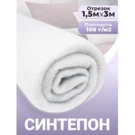 Синтепон, ткань для рукоделия, утеплитель для одежды, 100гр/м2, 1.5х3 м