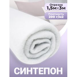 Синтепон, ткань для рукоделия, утеплитель для одежды, 200гр/м2, 1.5х3 м