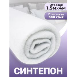 Синтепон, ткань для рукоделия, утеплитель для одежды, 300гр/м2, 1.5х4 м