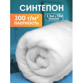 Синтепон, ткань для рукоделия, утеплитель для одежды, 300гр/м2, 1.5х10 м