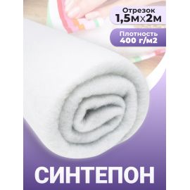 Синтепон, ткань для рукоделия, утеплитель для одежды, 400гр/м2, 1.5х2 м