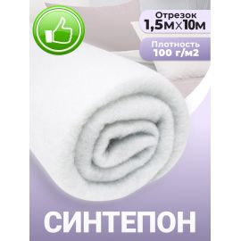 Синтепон, ткань для рукоделия, утеплитель для одежды, 100гр/м2, 1.5x10 м