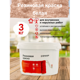Резиновая краска БС 98 Доминар, белая, 3 кг