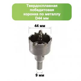 Strong Твердосплавная коронка по металлу с победитом, D 44 мм