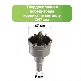 Твердосплавная коронка по металлу с победитом, D 47 мм, СТК-045