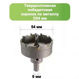 Твердосплавная коронка по металлу с победитом, D 54 мм, СТК-045