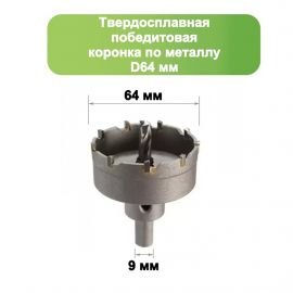 Твердосплавная коронка по металлу с победитом, D 64 мм, СТК-045