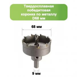 Твердосплавная коронка по металлу с победитом, D 68 мм, СТК-045