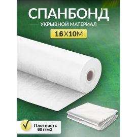Укрывной материал Спанбонд СУФ в отрезке белый 60 г/м2, 1.6 x 10 м Укрывной материал Спанбонд СУФ в отрезке белый 60 г/м2, 1.6 x 10 м