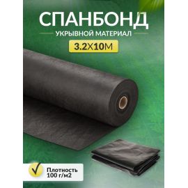 Укрывной материал Спанбонд СУФ в отрезке черный 100 г/м2, 3.2 х 10 м Укрывной материал Спанбонд СУФ в отрезке черный 100 г/м2, 3.2 х 10 м