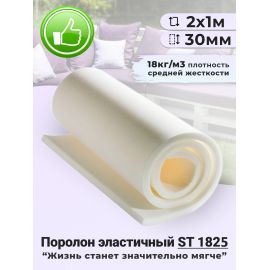 Поролон листовой мебельный ST 1825, 30 мм, 2х1 м (1 шт) Поролон листовой мебельный ST 1825, 30 мм, 2х1 м (1 шт)
