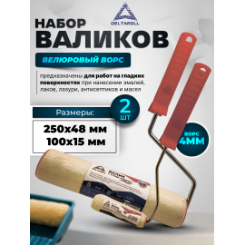 Комплект из 2 валиков Deltaroll: мини-валик 100 мм (1 шт.) RH12100 и валик 250 мм (1 шт.) RH12250