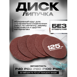 Комплект: Диск-липучка абразив без отверстия, D 125 мм, Р40 (10 шт) + Р60 (10 шт) + Р80 (10 шт) + Р100 (10 шт) + Р120 (10 шт)