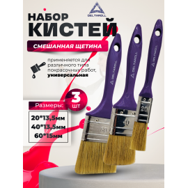 Комплект из 3 кистей Deltaroll: 20 мм (1 шт.) 12520, 40 мм (1 шт.) 12540, 60 мм (1 шт.) 12560