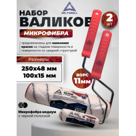 Комплект из 2 валиков Deltaroll: мини-валик 100 мм (1 шт.) RH14100 и валик 250 мм (1 шт.) RH14250