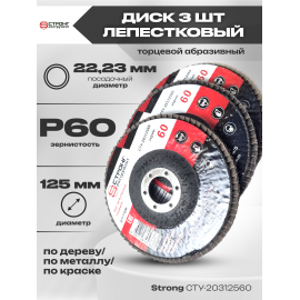 Комплект: Диск лепестковый торцевой абразивный, D 125 мм, Р60 (3 шт)