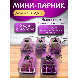 Минипарник с фитолампой для проращивания рассады