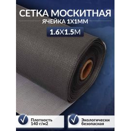 Серая москитная сетка 1.6х1.5 м, стекловолокно Серая москитная сетка 1.6х1.5 м, стекловолокно