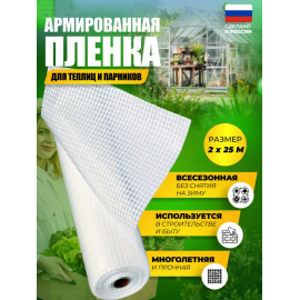 Армированная полиэтиленовая пленка 55 г/м2, 2x25 м