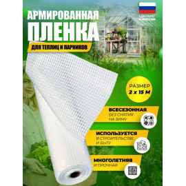 Армированная полиэтиленовая пленка 55 г/м2, 2x15 м