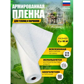 Армированная полиэтиленовая пленка 55 г/м2, 2x10 м