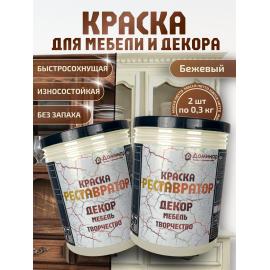Краска для мебели без запаха быстросохнущая бежевая 2 шт