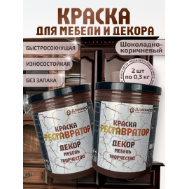 Краска для мебели без запаха быстросохнущая коричневая (шоколадная) 2 шт