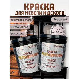 Краска для мебели без запаха быстросохнущая черная 2 шт