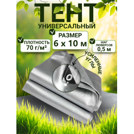 Тент строительный Тента с люверсами 70 г/м2, 6х10 м, 60 м2