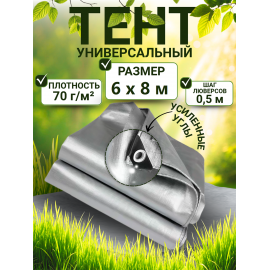 Тент строительный Тента с люверсами 70 г/м2, 6х8 м, 48 м2