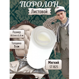 Поролон листовой мебельный ST 1825, 50 мм, 0.5х1.5 м (1 шт)