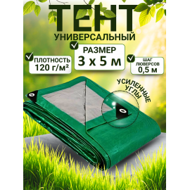 Тент строительный Тента с люверсами 120 г/м2, 3х5 м, 15 м2