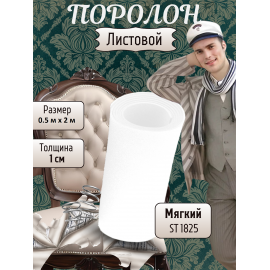 Поролон листовой мебельный ST 1825, 10 мм, 0.5х2 м (1 шт)