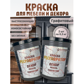 Краска для мебели без запаха быстросохнущая графит 2 шт