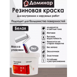 Резиновая краска Доминар, белая, 9 кг