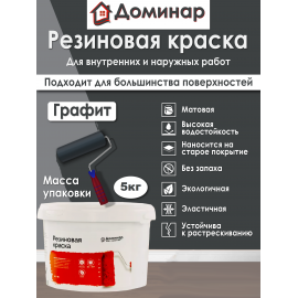 Резиновая краска Доминар, графитовая, 5 кг