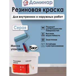 Резиновая краска Доминар, серая, 5 кг